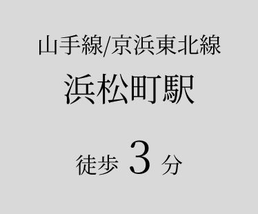 浜松町駅徒歩3分の画像