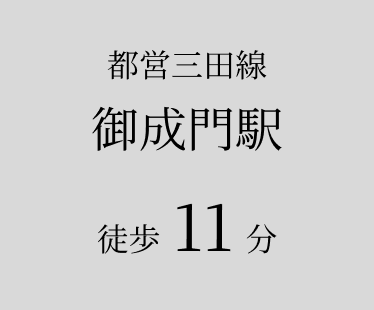 御成門駅徒歩11分の画像