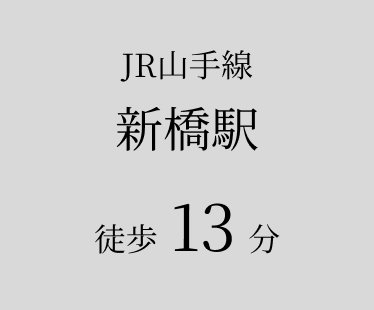 新橋駅徒歩13分の画像